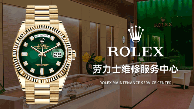 劳力士rolex手表官方维修服务网点